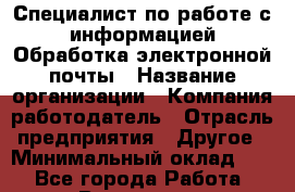 Специалист по работе с информацией Обработка электронной почты › Название организации ­ Компания-работодатель › Отрасль предприятия ­ Другое › Минимальный оклад ­ 1 - Все города Работа » Вакансии   . Архангельская обл.,Северодвинск г.